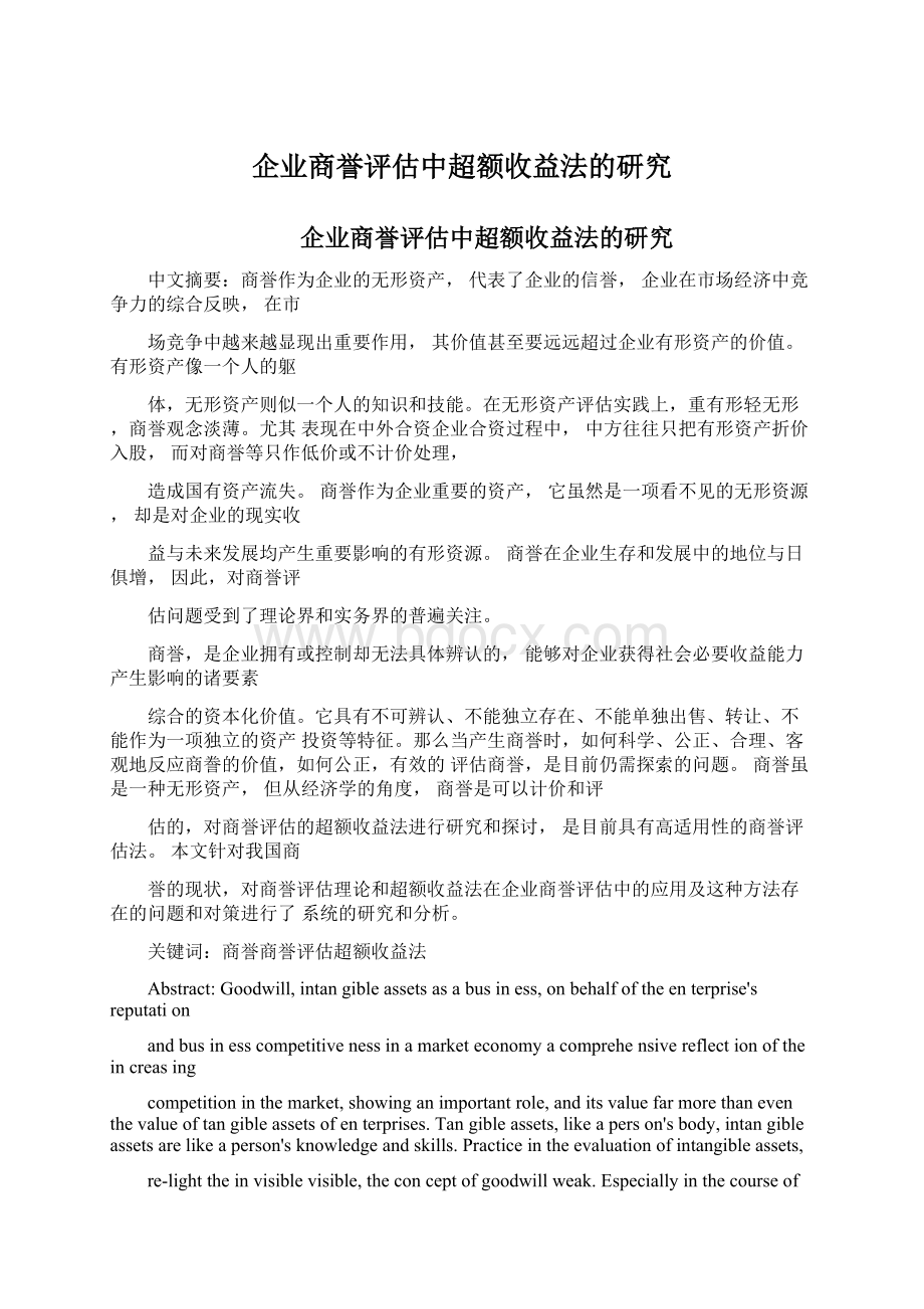 企业商誉评估中超额收益法的研究.docx