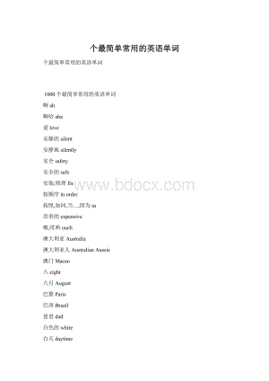 个最简单常用的英语单词Word文档下载推荐.docx