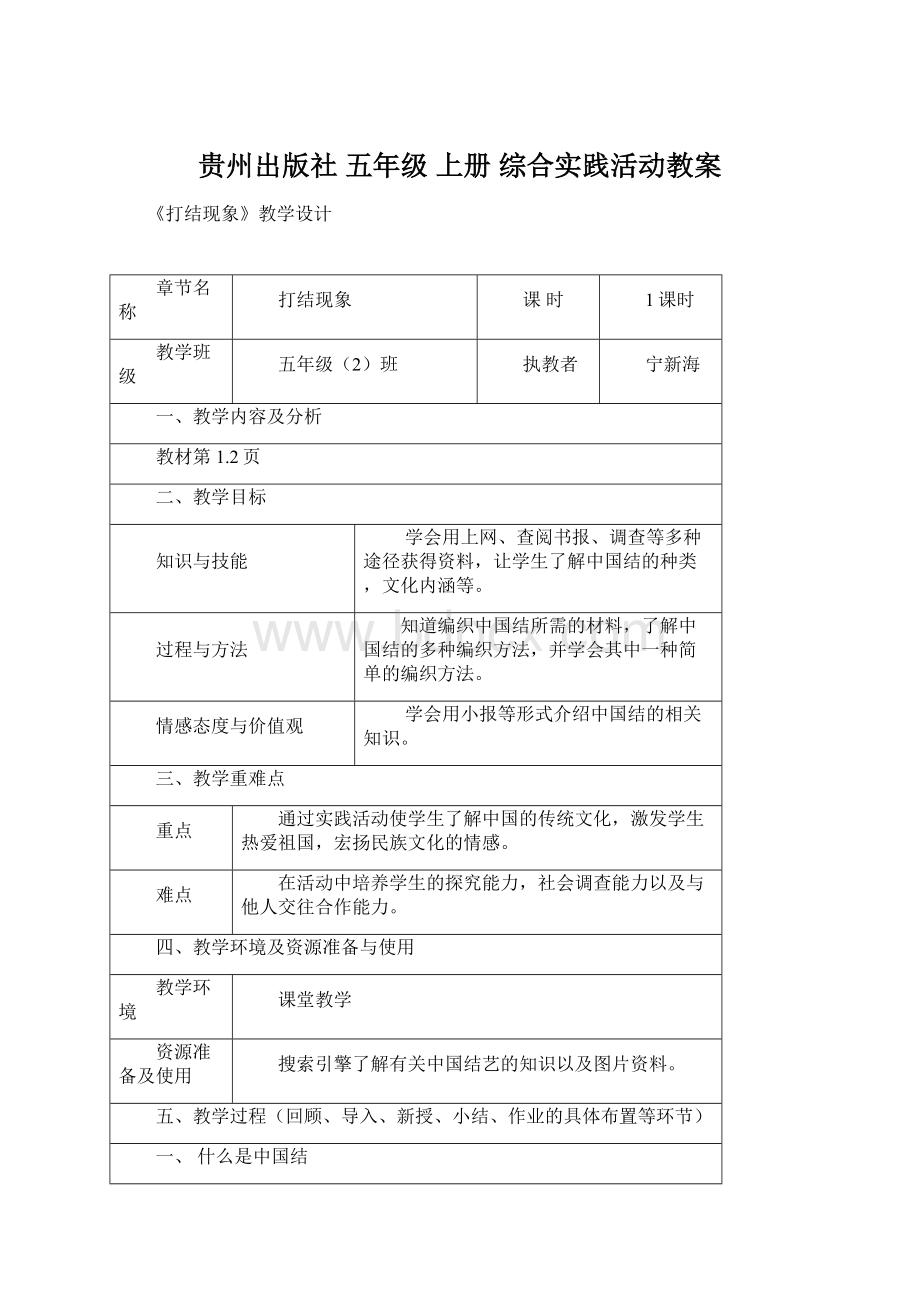 贵州出版社 五年级上册综合实践活动教案.docx_第1页