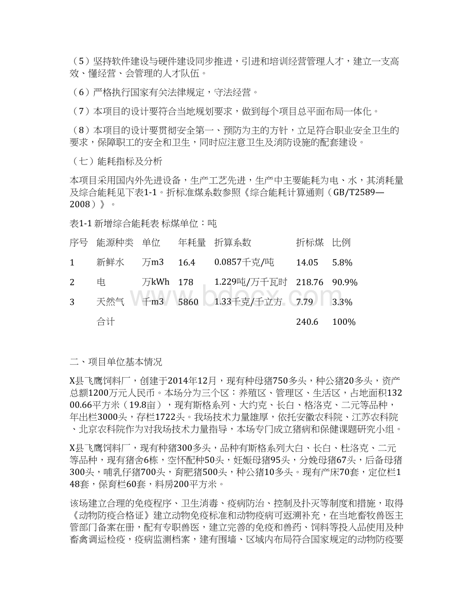 XX生态标准化养猪场建设项目可行性研究报告Word下载.docx_第3页