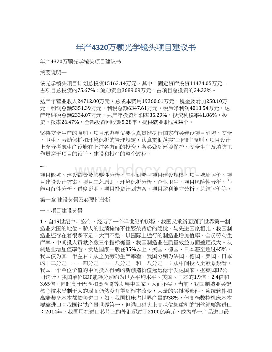 年产4320万颗光学镜头项目建议书Word文件下载.docx_第1页