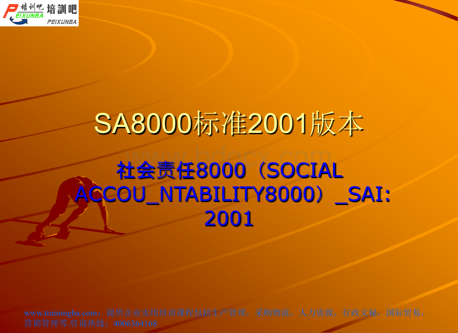 SA8000标准2001版本.ppt_第1页