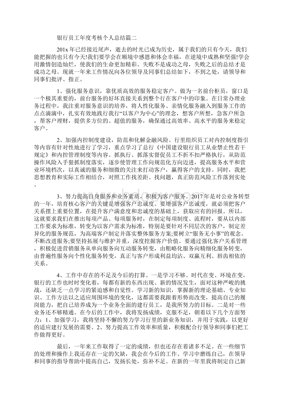 银行员工年度考核个人总结银行柜员工作总结5篇Word下载.docx_第2页