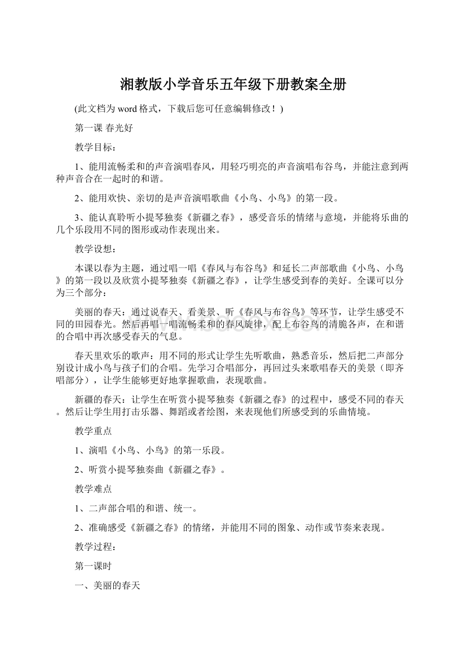 湘教版小学音乐五年级下册教案全册Word格式文档下载.docx_第1页