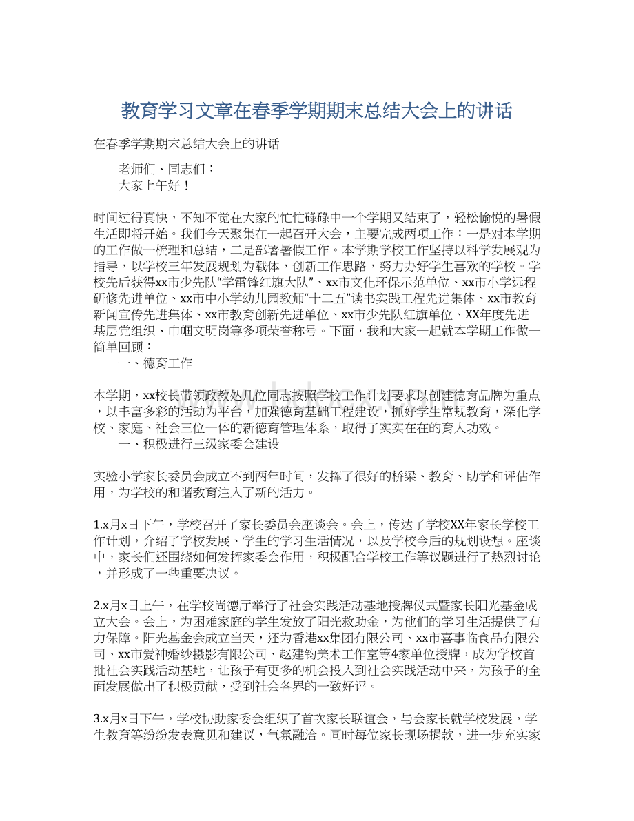 教育学习文章在春季学期期末总结大会上的讲话.docx_第1页