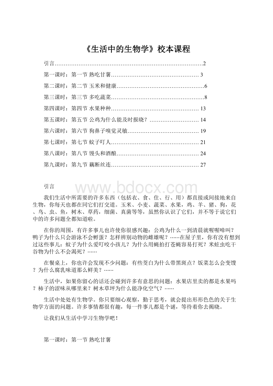 《生活中的生物学》校本课程Word文档下载推荐.docx_第1页