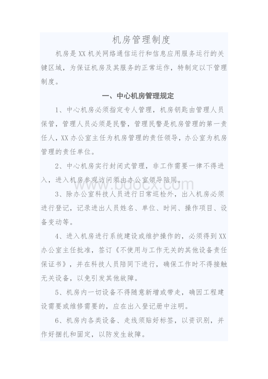 机房管理制度Word文档下载推荐.doc_第1页