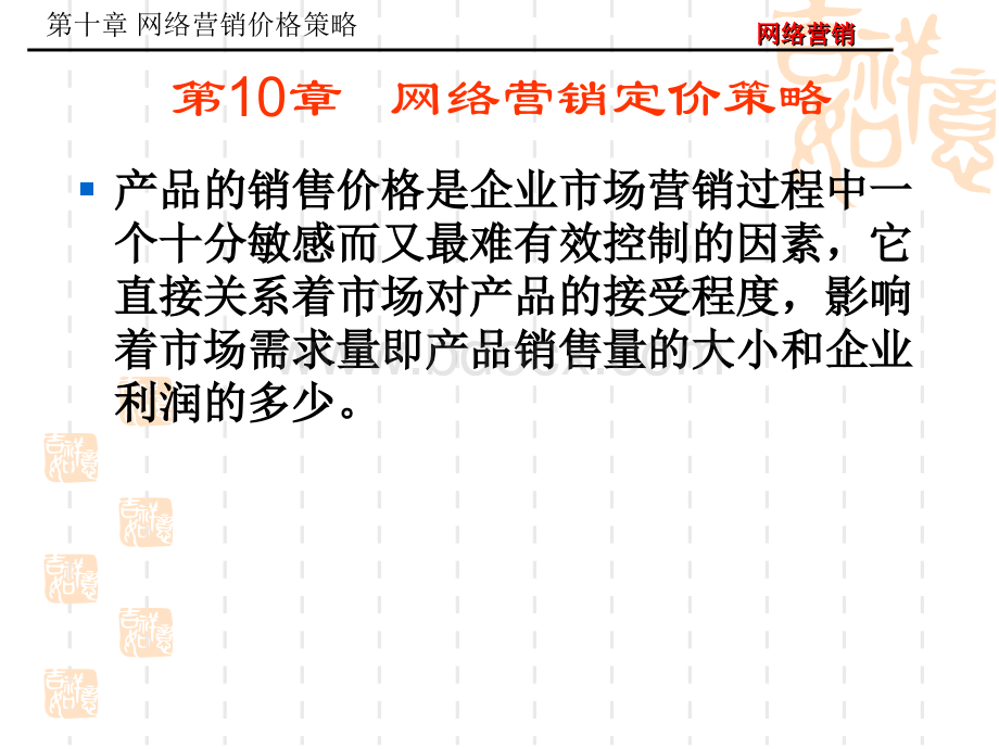 10网络营销定价策略.ppt_第1页