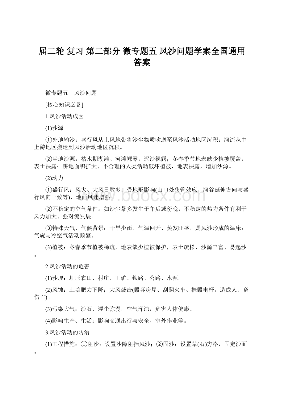 届二轮 复习 第二部分 微专题五 风沙问题学案全国通用 答案Word文件下载.docx_第1页