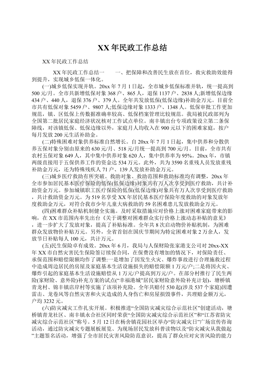 XX年民政工作总结文档格式.docx