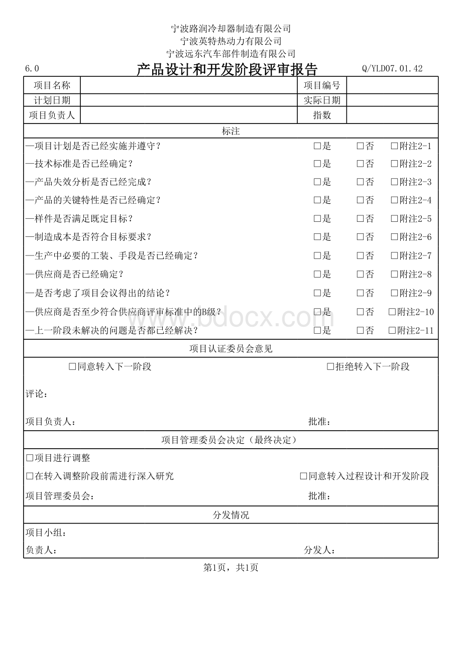 APQP阶段评审报告.xls