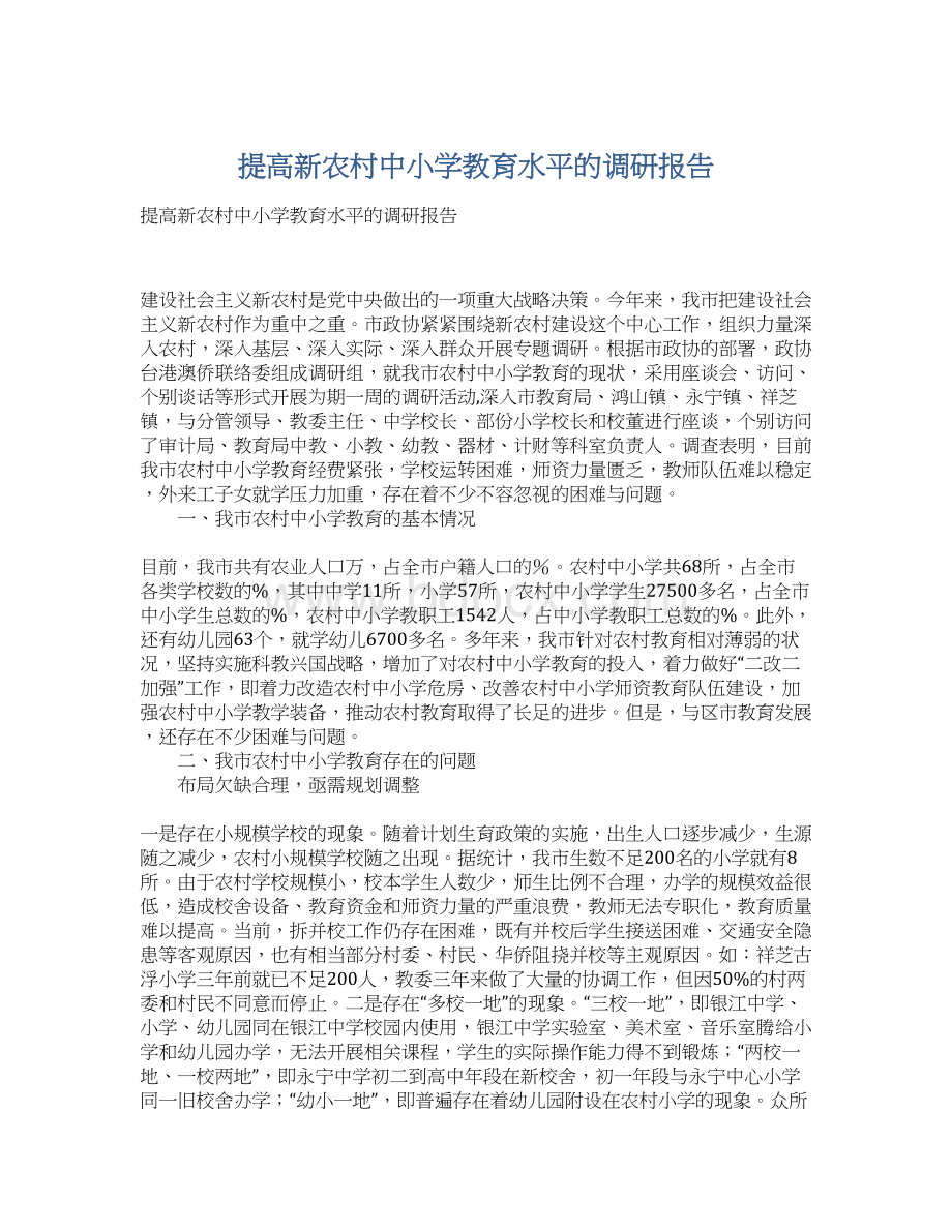 提高新农村中小学教育水平的调研报告.docx_第1页