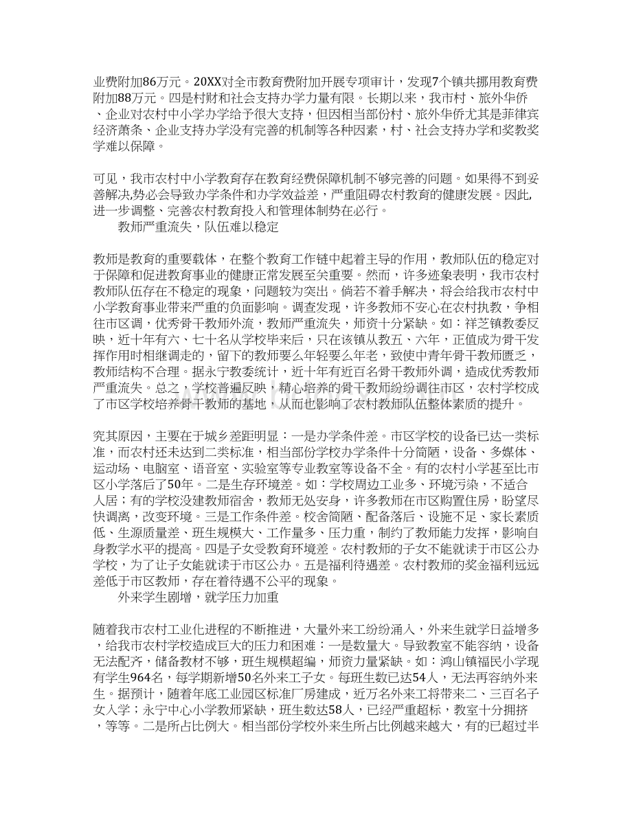 提高新农村中小学教育水平的调研报告.docx_第3页