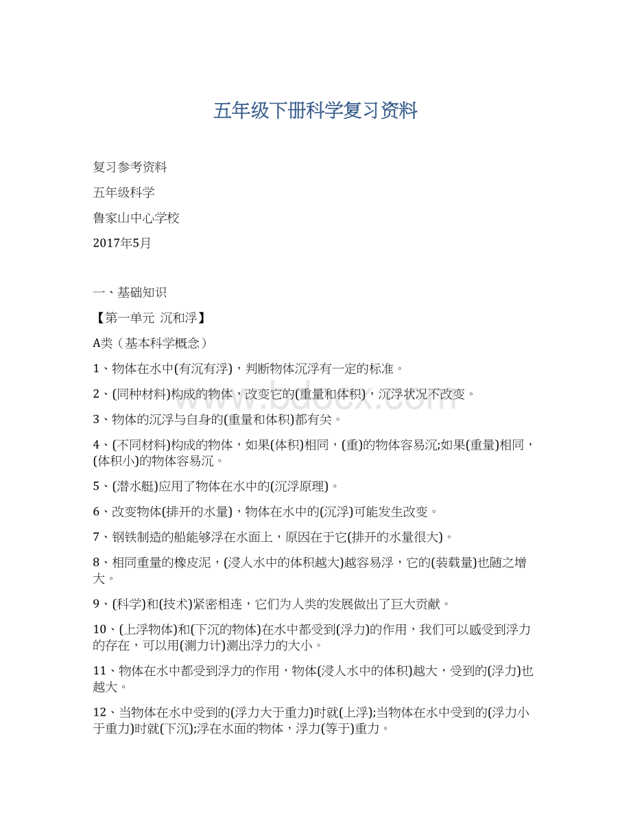 五年级下册科学复习资料.docx_第1页