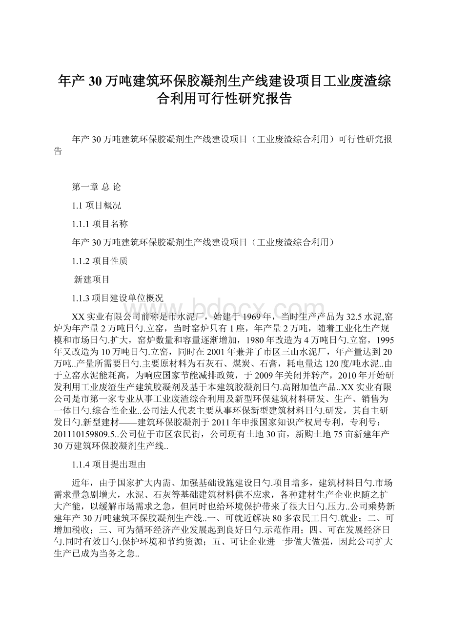 年产30万吨建筑环保胶凝剂生产线建设项目工业废渣综合利用可行性研究报告.docx