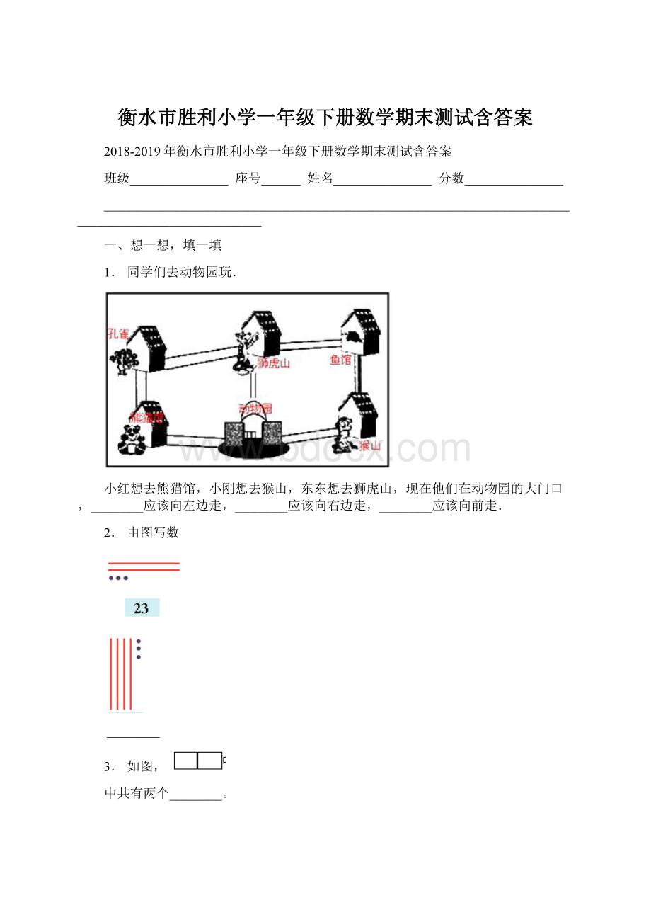 衡水市胜利小学一年级下册数学期末测试含答案.docx_第1页