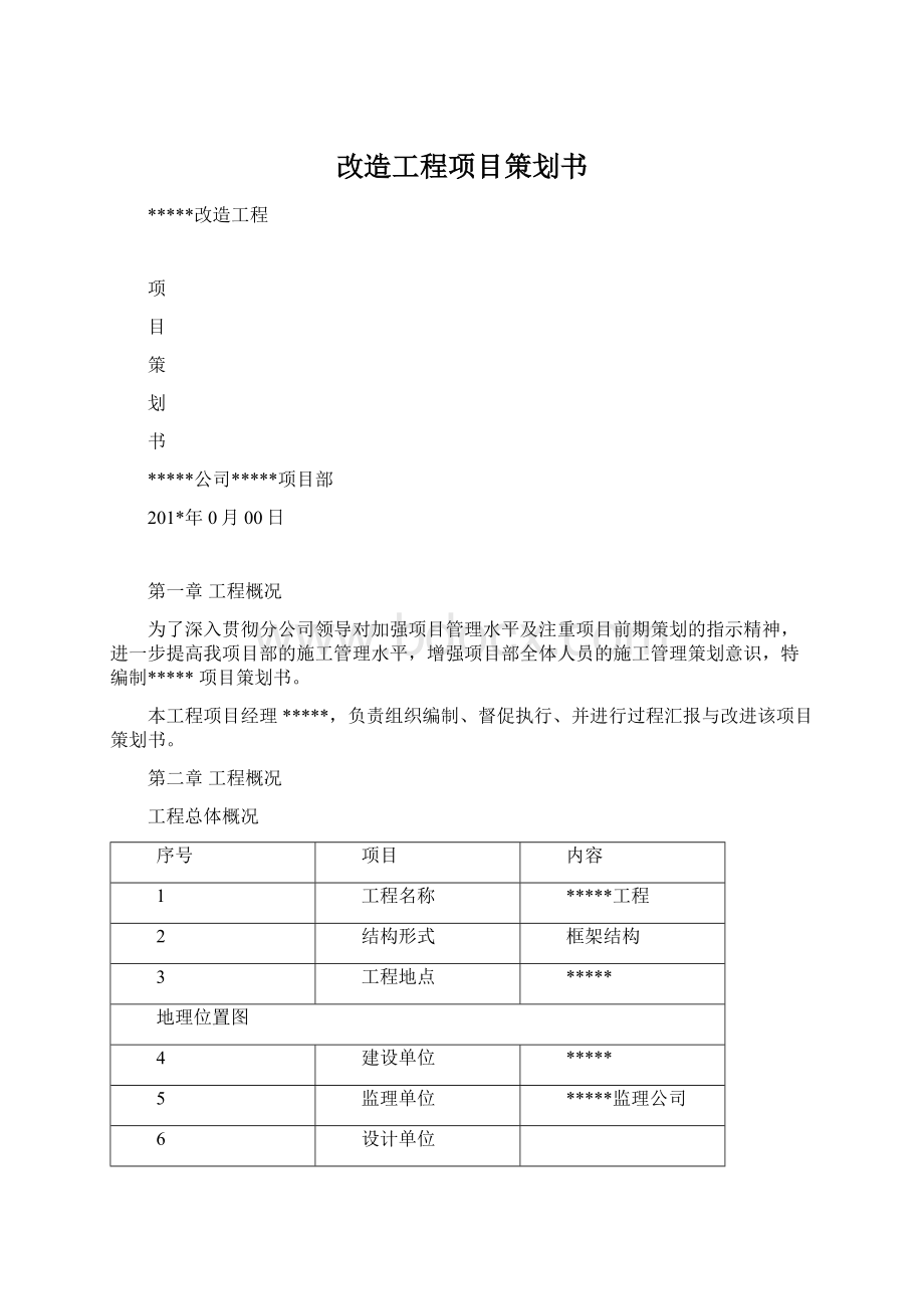 改造工程项目策划书Word格式.docx_第1页