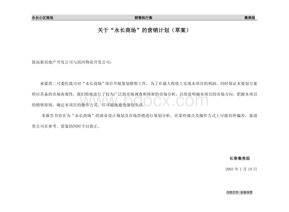 “永长商场”的营销计划Word文档格式.doc