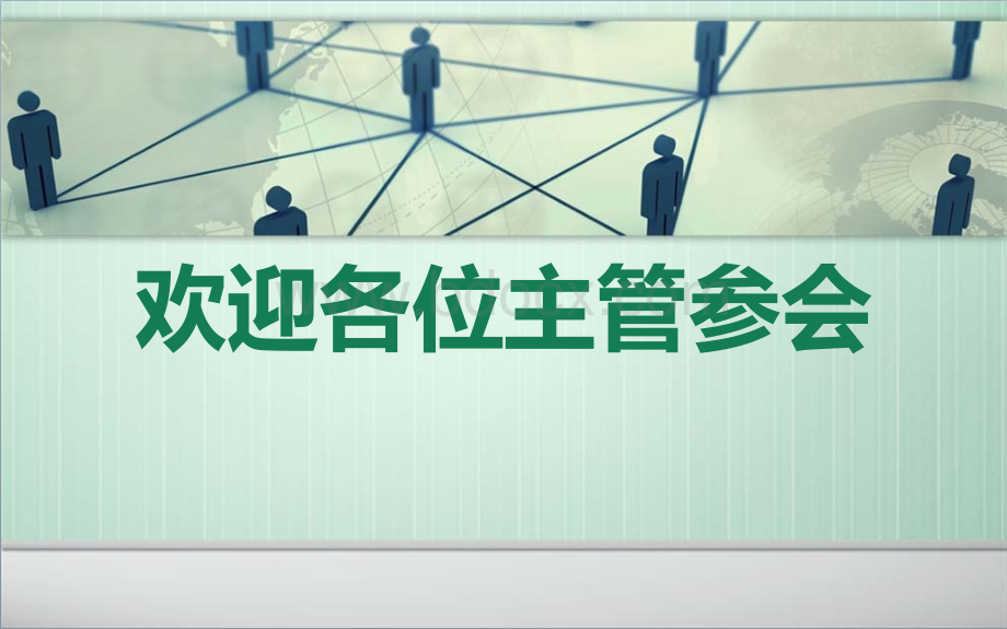 保险公司主管的职责与定位.ppt