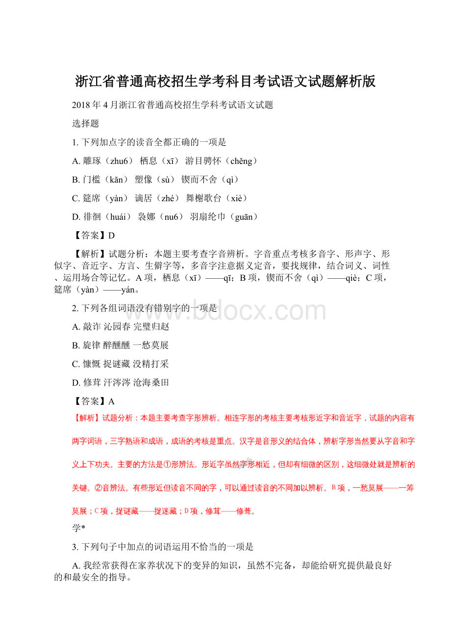 浙江省普通高校招生学考科目考试语文试题解析版.docx