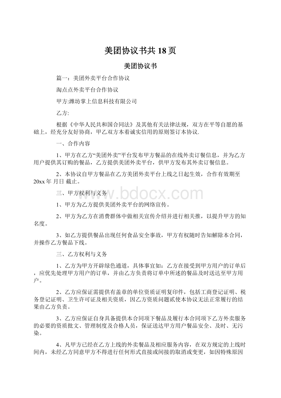 美团协议书共18页.docx