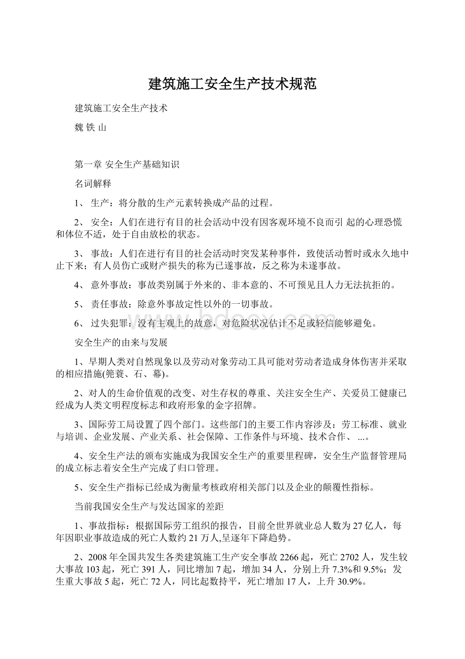 建筑施工安全生产技术规范Word文档下载推荐.docx_第1页