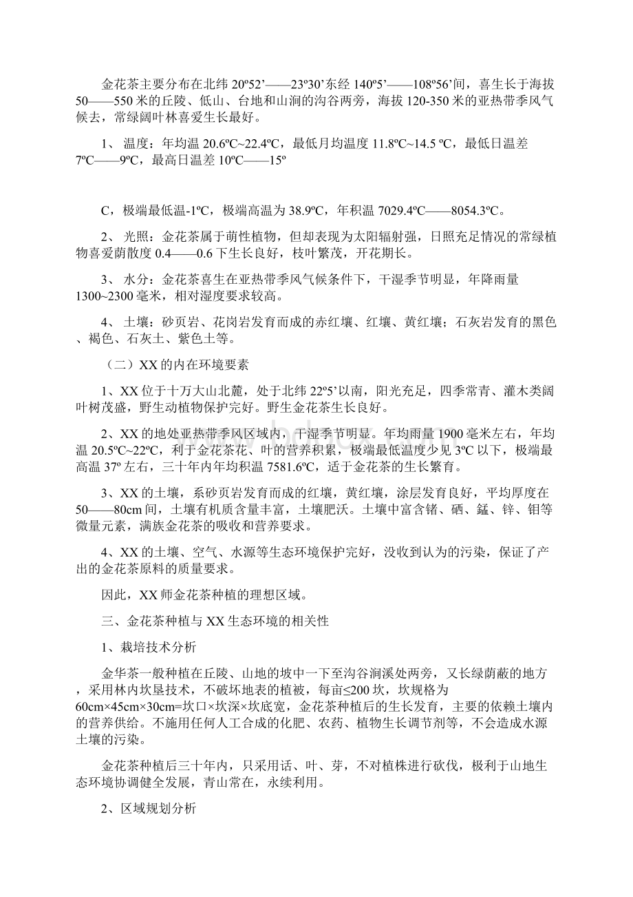 人工种植金花茶基地项目可行性谋划书Word文档下载推荐.docx_第3页