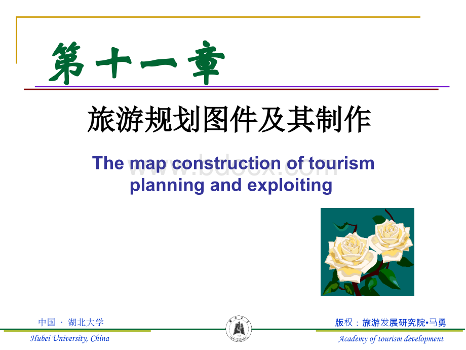 第十一章旅游规划图件及其制作PPT文件格式下载.ppt