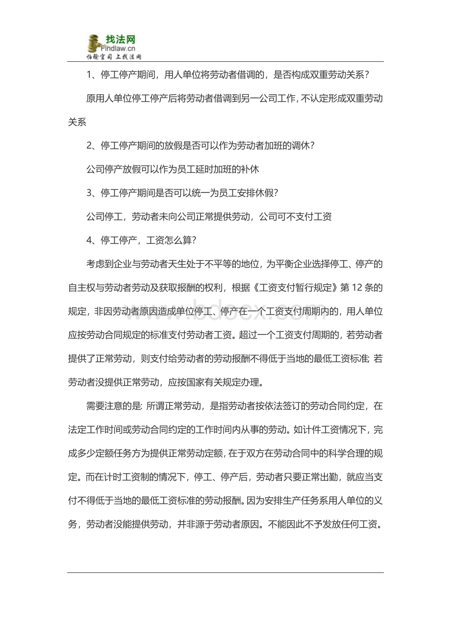 企业停工停产该不该发放工资？Word格式文档下载.doc_第2页