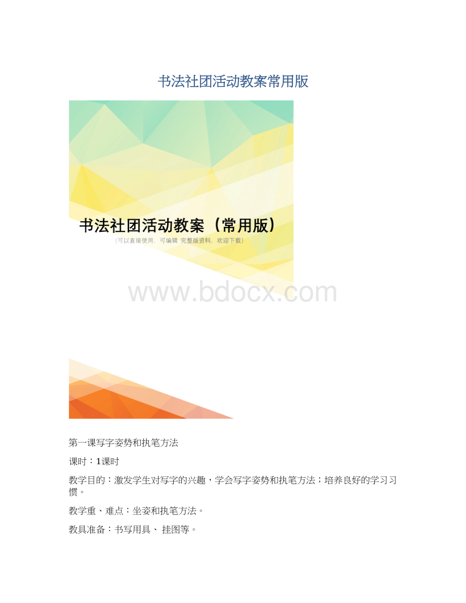 书法社团活动教案常用版.docx_第1页