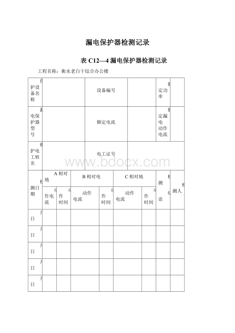 漏电保护器检测记录Word文档下载推荐.docx_第1页