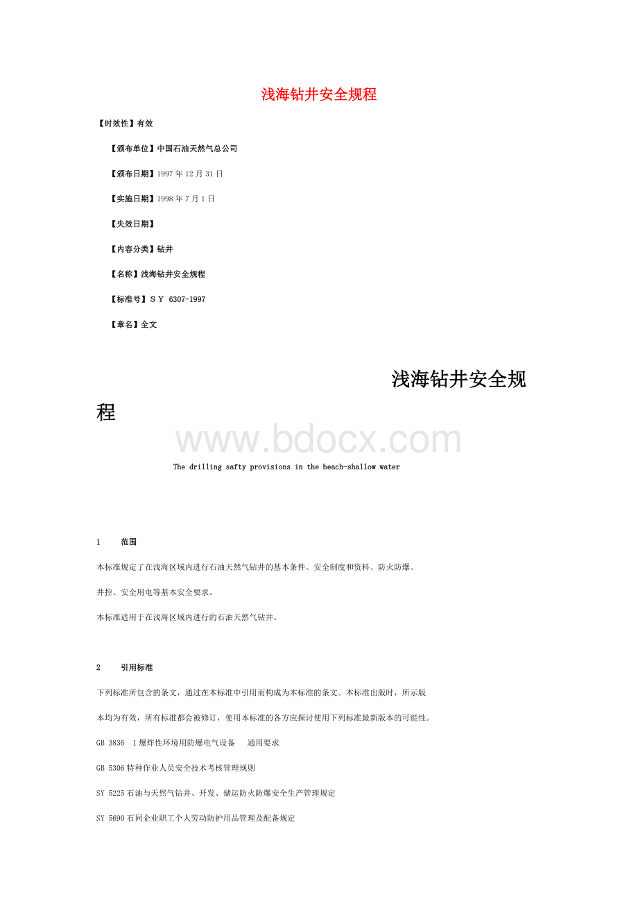 全规程_精品文档_精品文档Word格式.doc