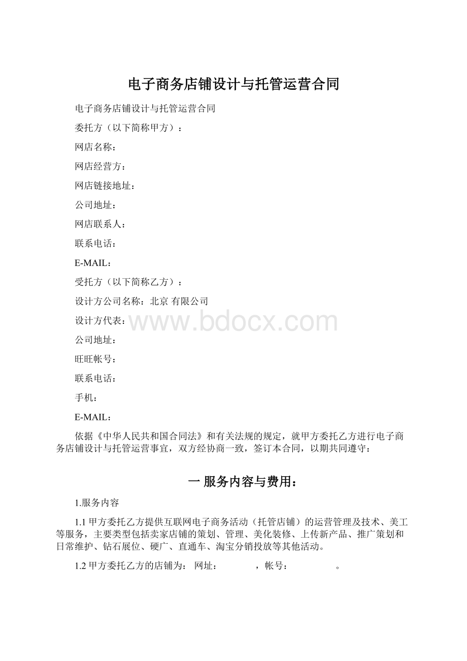 电子商务店铺设计与托管运营合同Word格式.docx_第1页