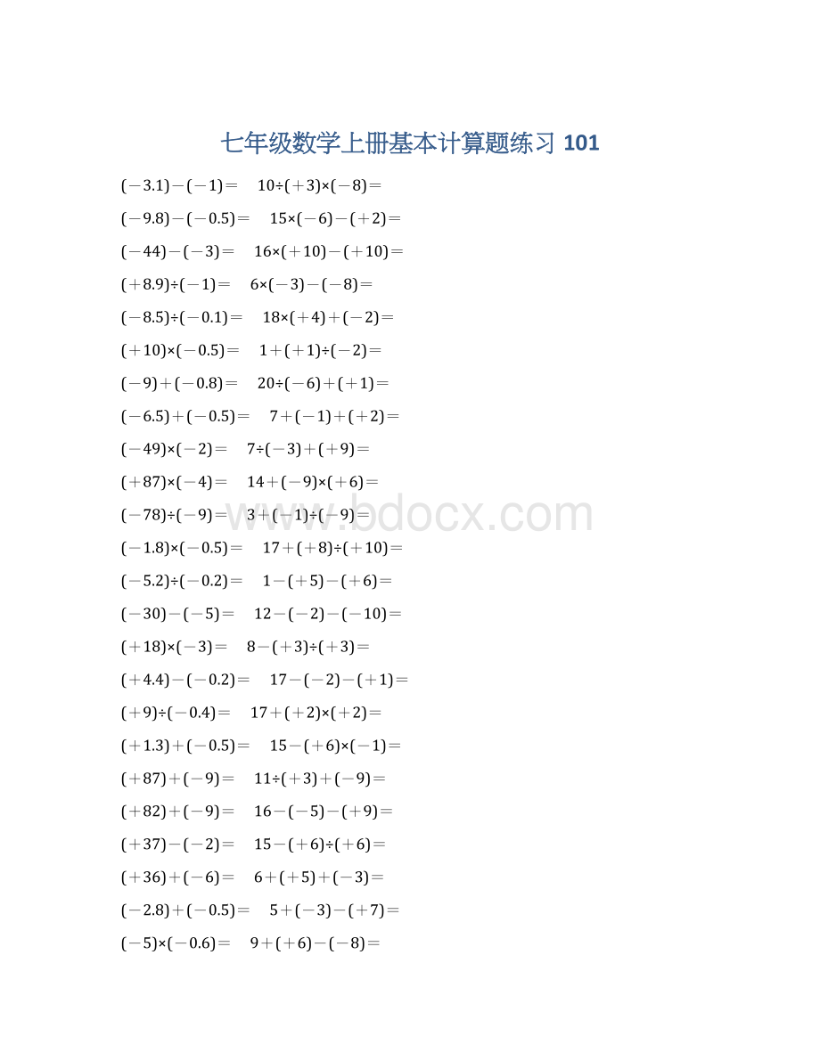 七年级数学上册基本计算题练习 101Word下载.docx