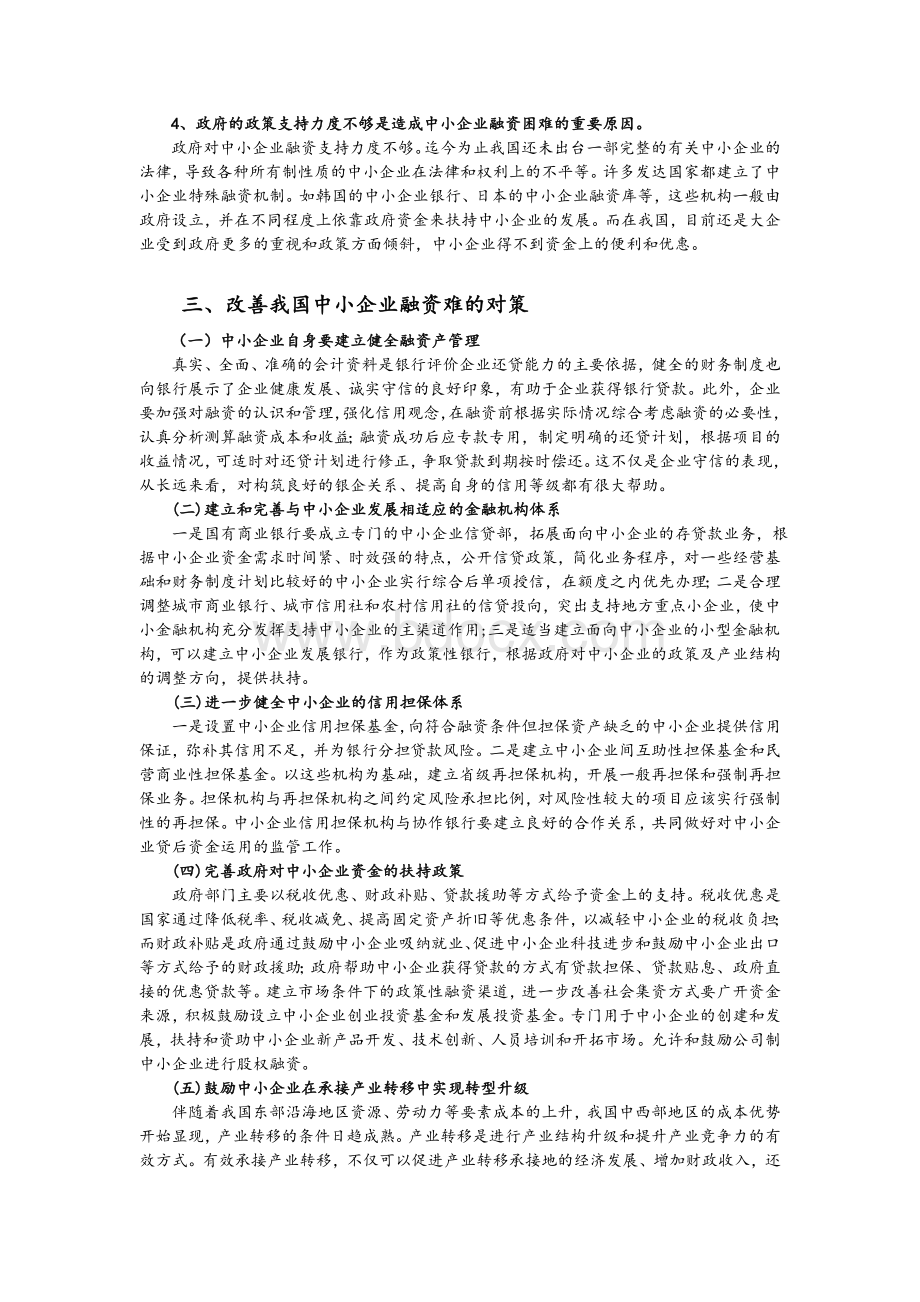 中小企业融资难的原因及对策分析1.doc_第3页