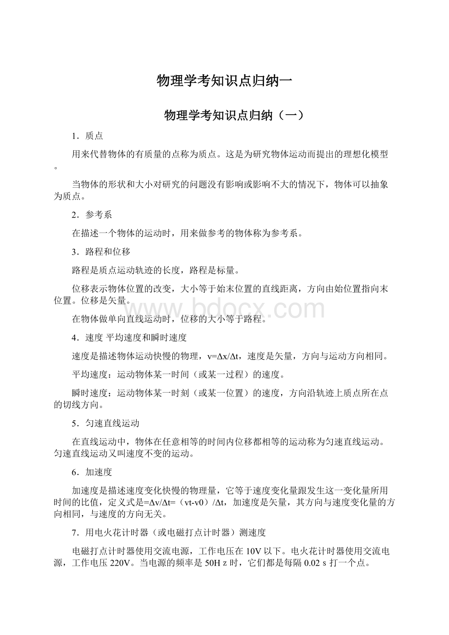 物理学考知识点归纳一.docx_第1页