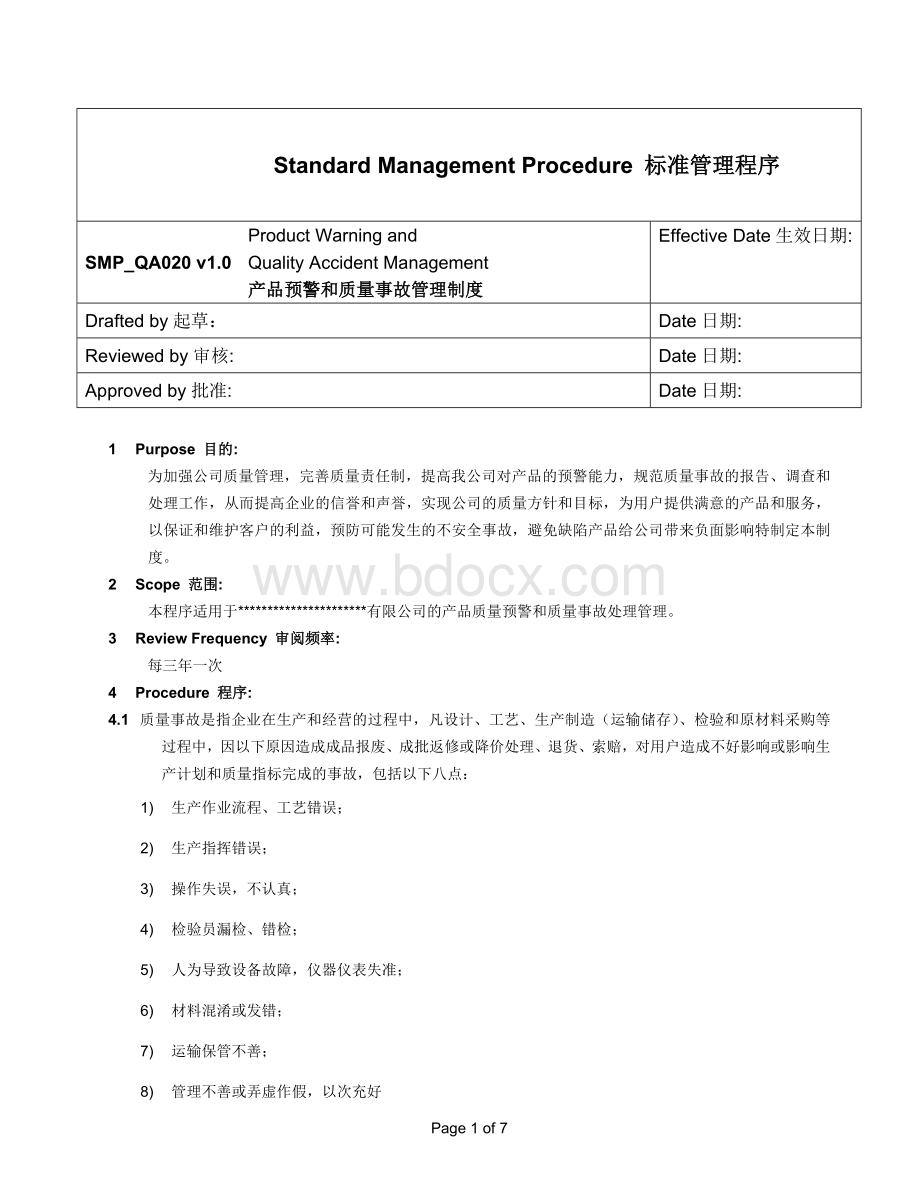 产品预警质量事故管理Word文档下载推荐.doc_第1页