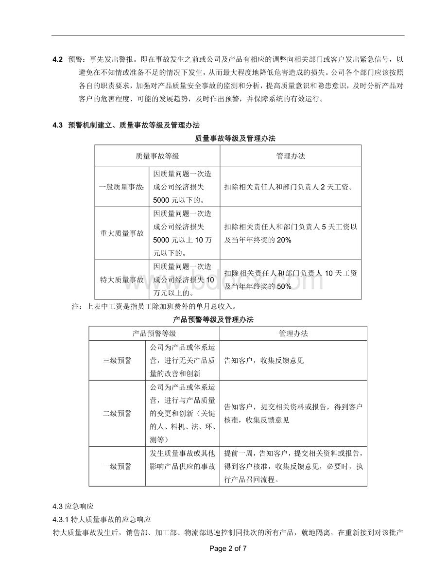 产品预警质量事故管理Word文档下载推荐.doc_第2页