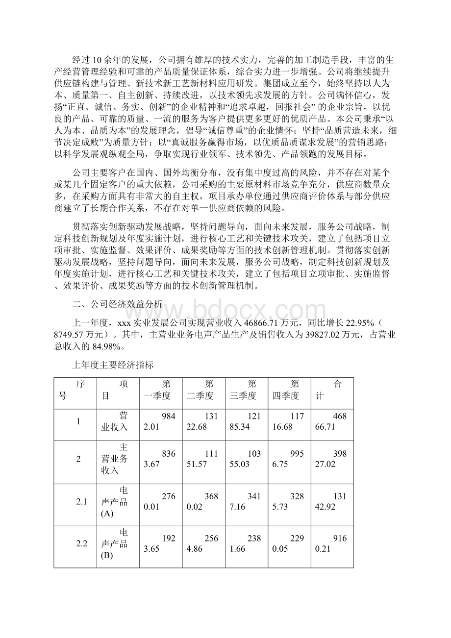 汉中电声产品项目资金申请报告Word格式.docx_第2页