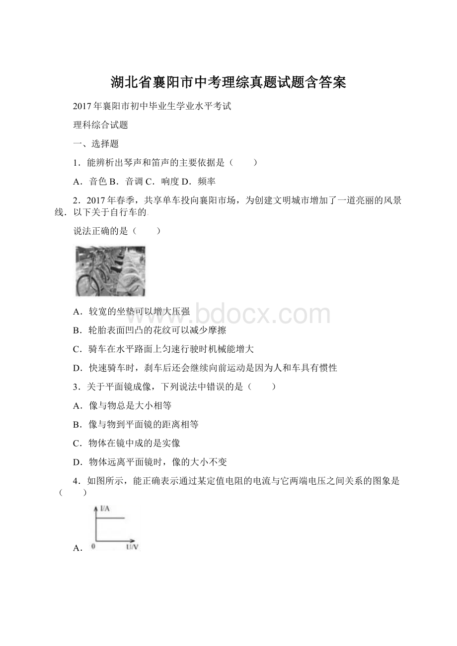 湖北省襄阳市中考理综真题试题含答案Word文档格式.docx_第1页