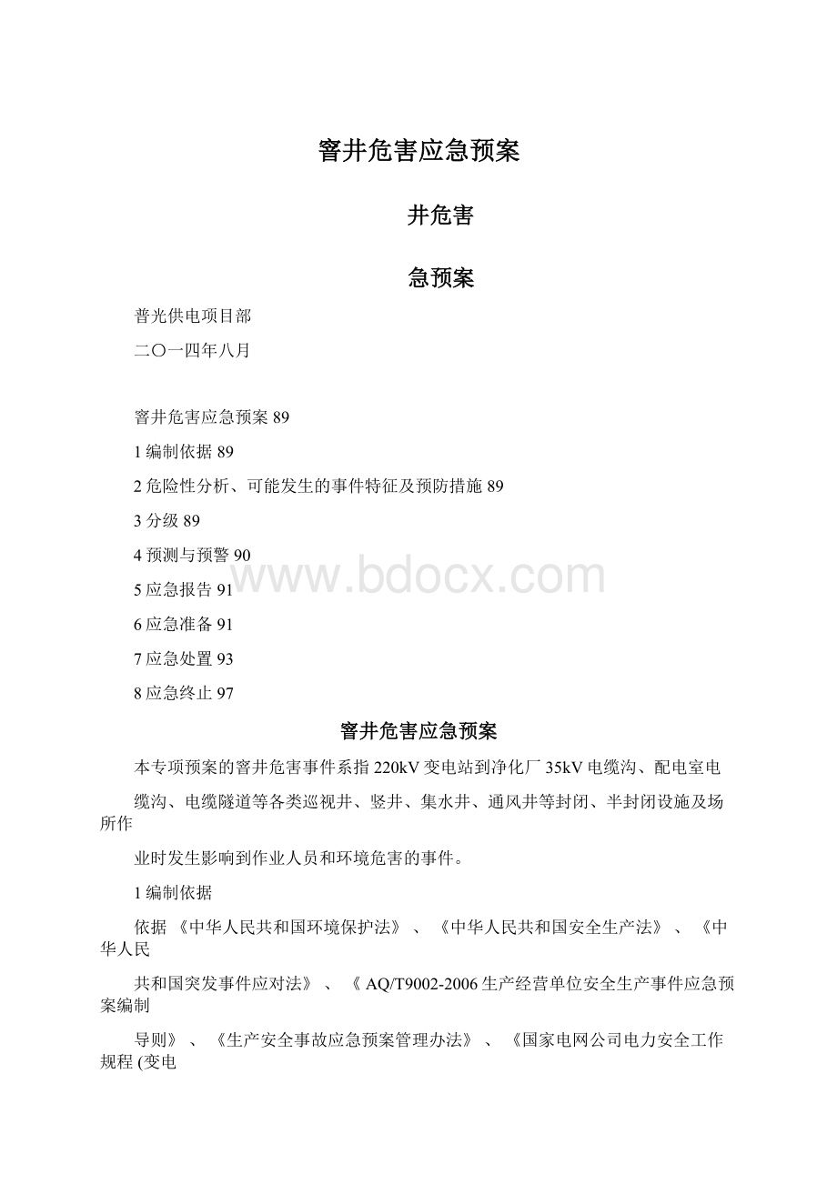 窨井危害应急预案文档格式.docx