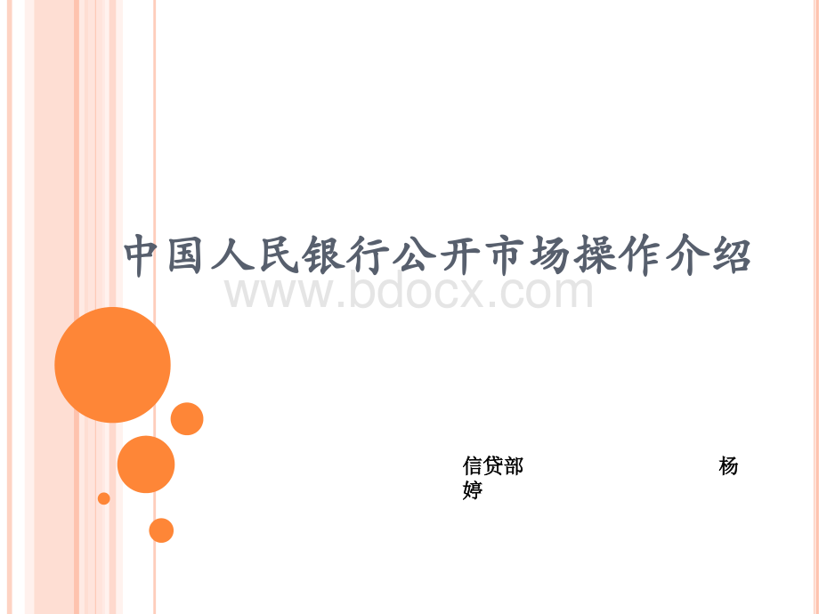 中国人民银行公开市场业务介绍.pptx