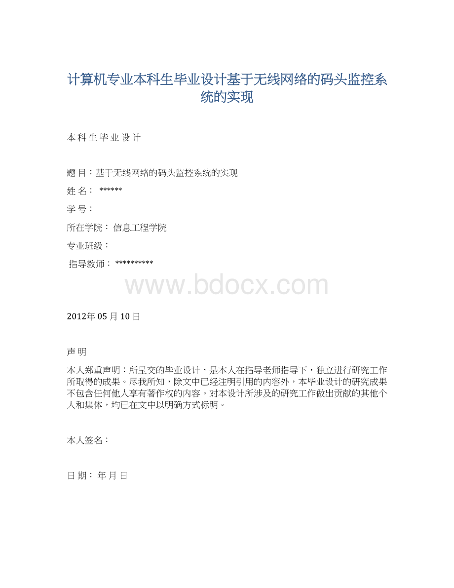 计算机专业本科生毕业设计基于无线网络的码头监控系统的实现.docx_第1页