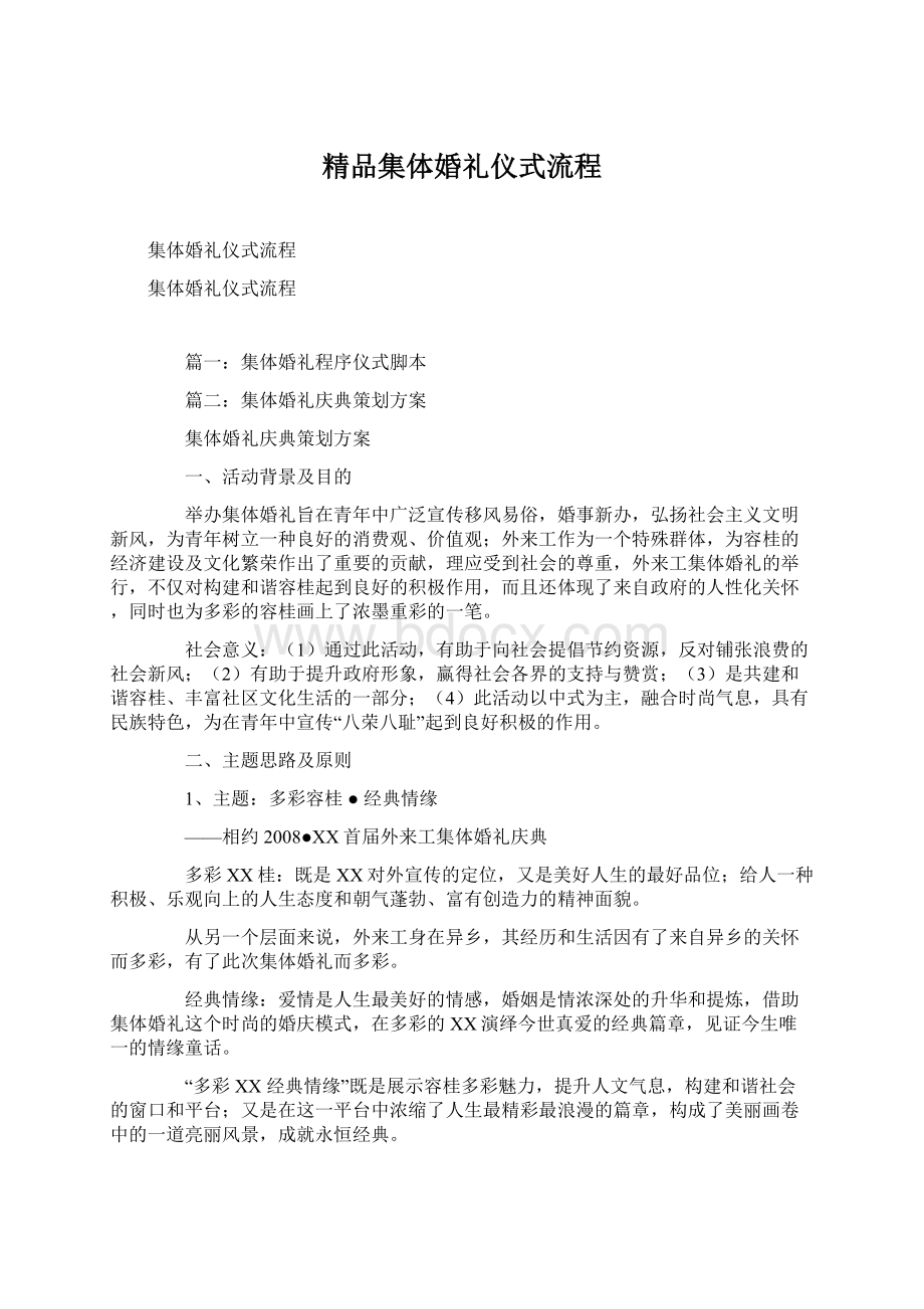 精品集体婚礼仪式流程文档格式.docx