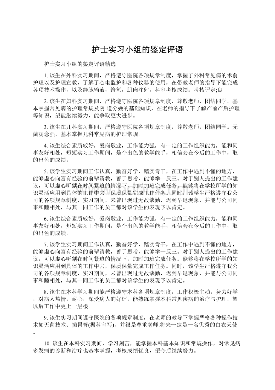 护士实习小组的鉴定评语Word文档格式.docx_第1页