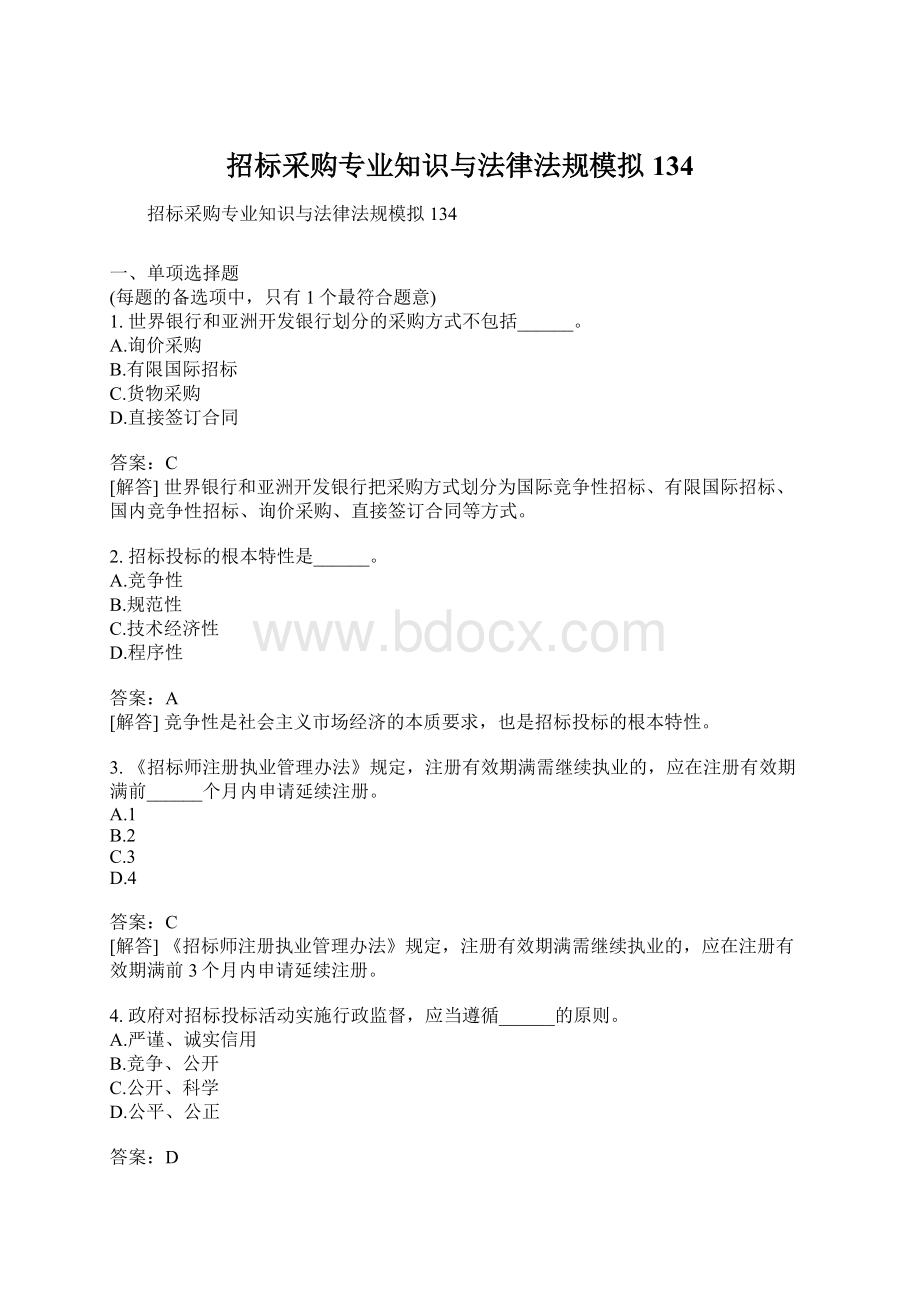 招标采购专业知识与法律法规模拟134.docx_第1页