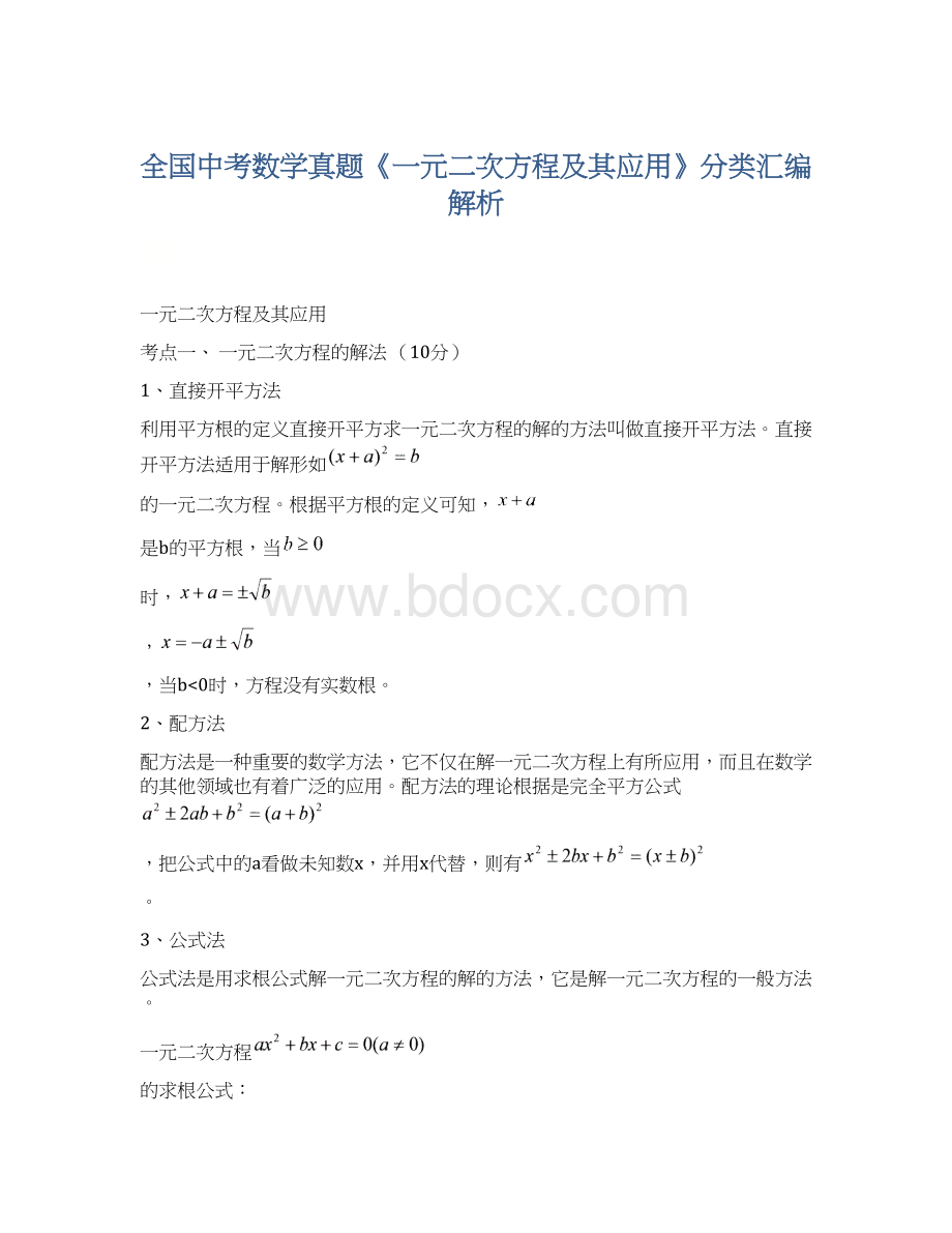 全国中考数学真题《一元二次方程及其应用》分类汇编解析Word文档格式.docx_第1页