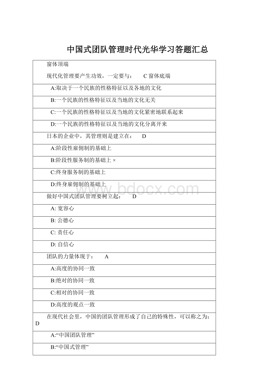 中国式团队管理时代光华学习答题汇总文档格式.docx_第1页