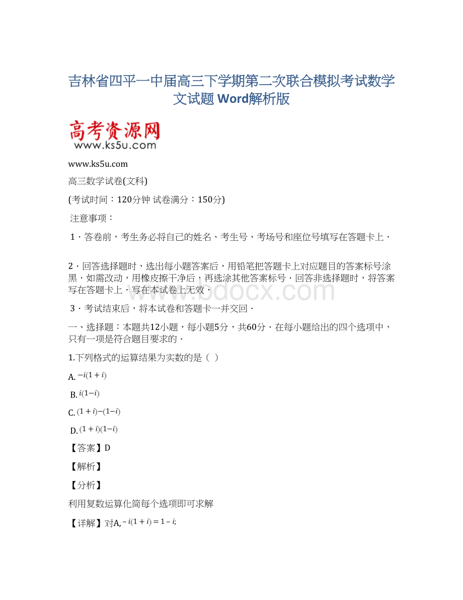 吉林省四平一中届高三下学期第二次联合模拟考试数学文试题 Word解析版.docx_第1页