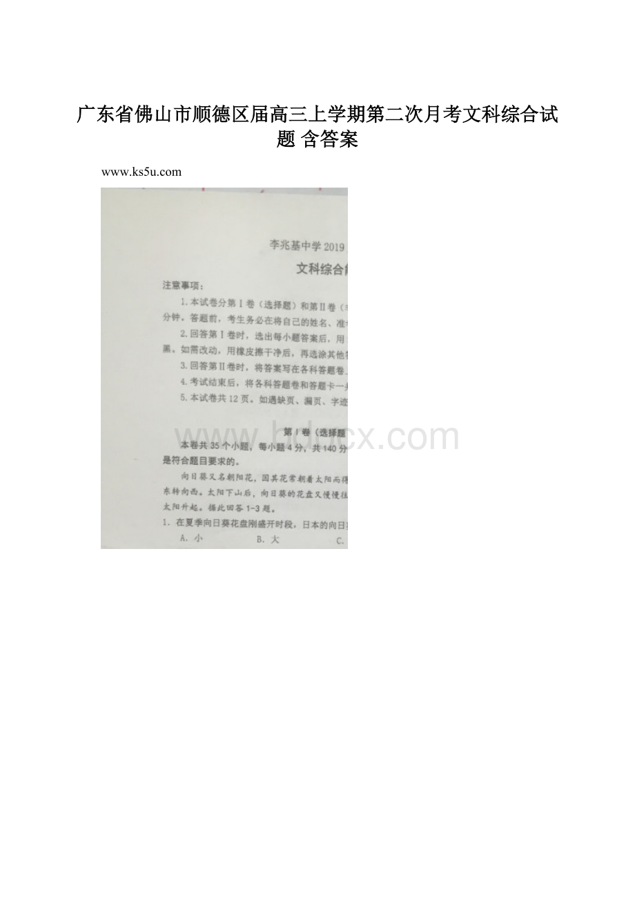 广东省佛山市顺德区届高三上学期第二次月考文科综合试题 含答案.docx